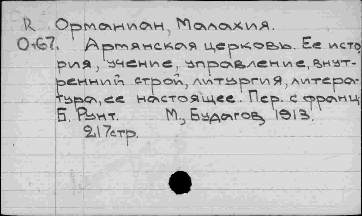 ﻿W О ГЛ CA H VA CA H
0-*Q>7k	А рг^ Я VAG АСА Я U,«pA<5>e>\=>. E« VACTO
р\Я/^йни£, 'Дпро18»ление,%нэт-